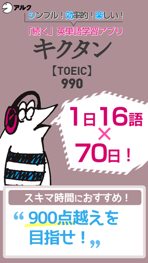 Iphone Ipadアプリ キクタンtoeic R Test Score 990 聞いて覚える英単語 アルク 辞書 辞典 Applerank アップルランク