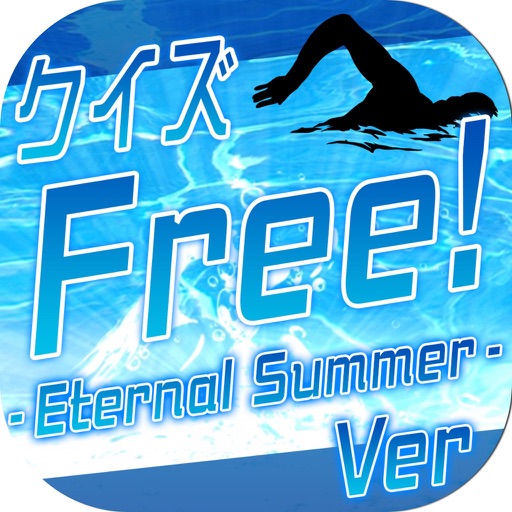 キンアニクイズ「Free! -Eternal Summer- ver」 icon
