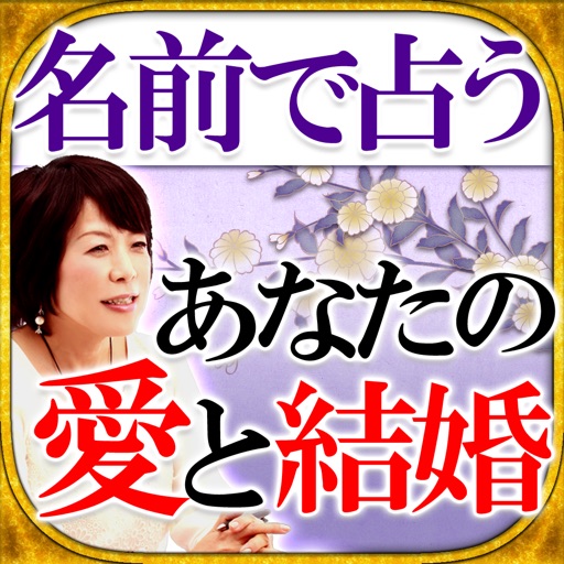 【名前占い決定版】姓命術≪あなたの愛結婚≫貴月紅妃 icon