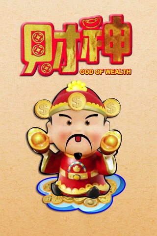 God of Wealth 財神 screenshot 2