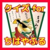 クイズ for ちはやふる