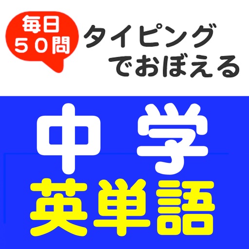 毎日50問 タイピングでおぼえる 中学英単語 icon