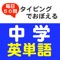 中学校で習う英単語をタイピングで覚えよう！