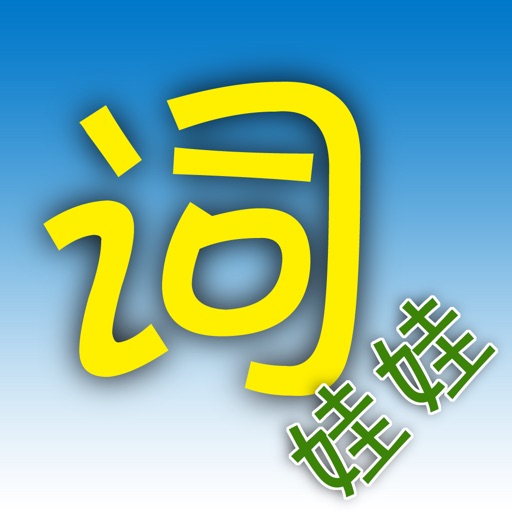 词娃娃 - 一款与众不同、内容丰富的在线汉语词/字典工具。 Icon