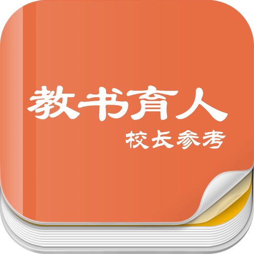 杂志《教书育人·校长参考》 icon