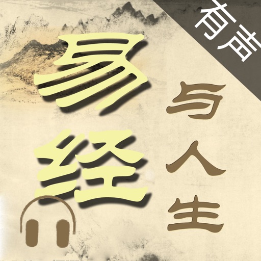 易经与人生(有声) icon