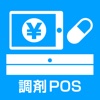 調剤POS