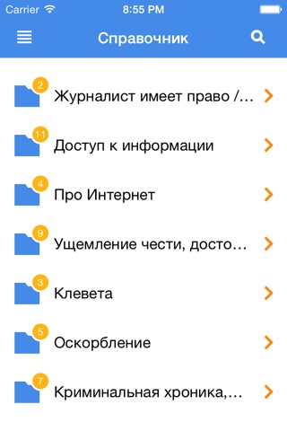 Право для журналистов screenshot 3