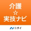 いつでも・どこでもチェック！介護＊実技ナビ　〜ニチイ学館提供の介護情報アプリ