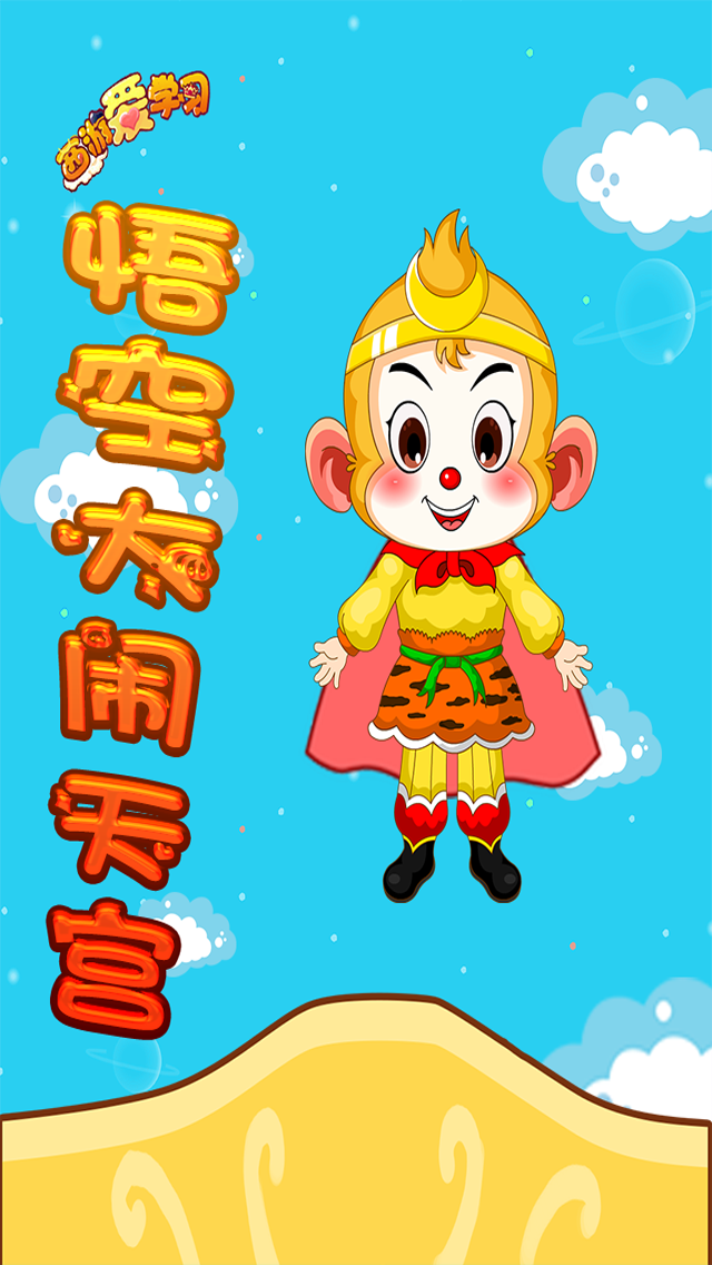 西游 悟空大闹天宫 儿童游戏