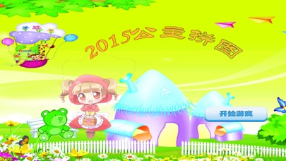 2015最新公主拼图 游戏 1.60 IOS -