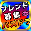 フレンド募集 for パズドラ - 友達を探せる無料の攻略の掲示板
