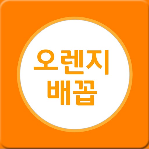 오렌지배꼽 icon