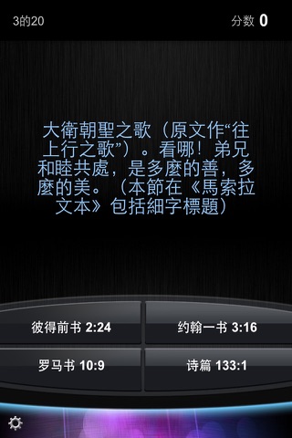 圣灵的宝剑 – 基督教圣经经文挑战 screenshot 3