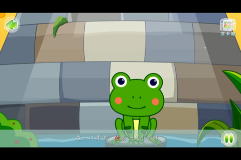 井底之蛙 - 故事儿歌巧识字系列早教应用 screenshot 2