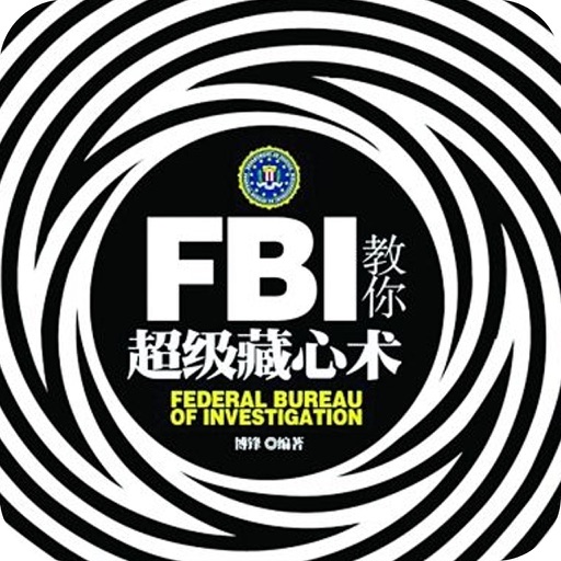 FBI教你藏心术——读懂FBI藏心术，掌控对方的内心世界