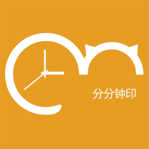 分分钟印 icon