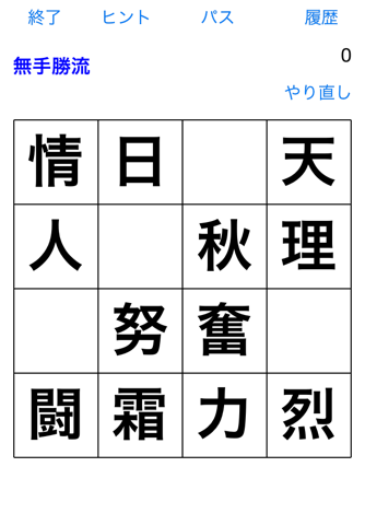 熟語タッチ２ 〜遊びながら四字熟語を学べる〜 screenshot 2