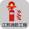 江苏消防工程网