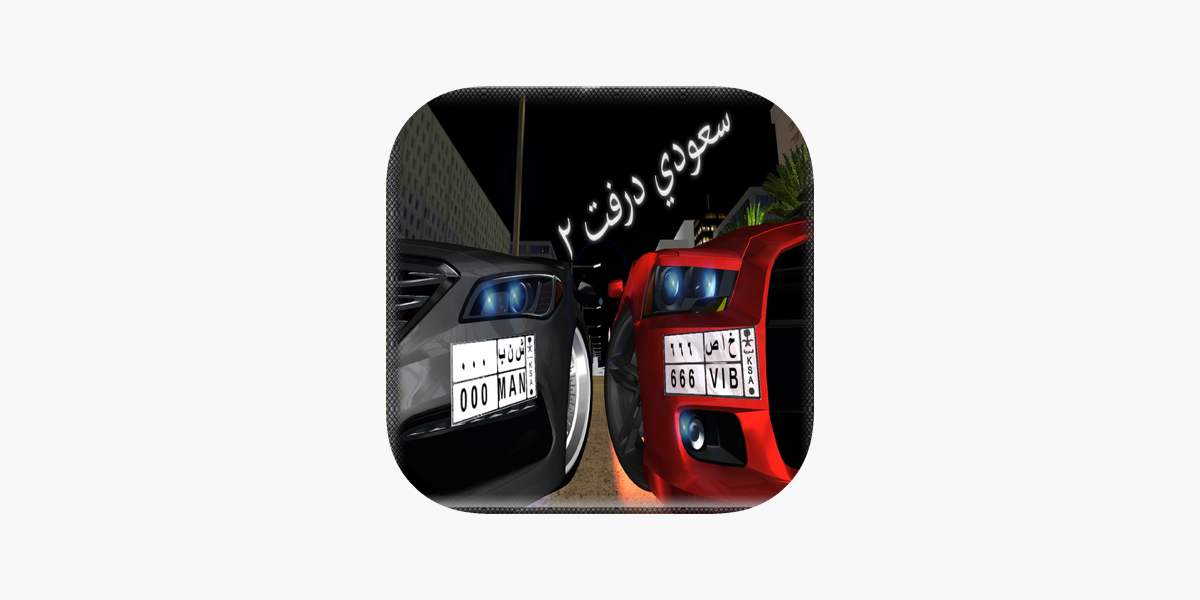 2 سعودي درفت on the App Store