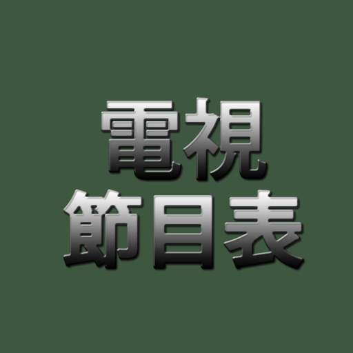 台灣電視節目表
