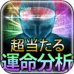 第六感脳分析　超当たる運命解析
