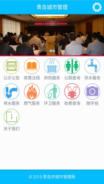 青岛城市管理App