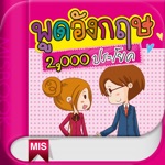 พูดอังกฤษ 2,000 ประโยค - พูดได้ทันใจ ใช่เลย