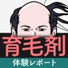 育毛剤体験レポート 薄毛・抜け毛・若ハゲ対策