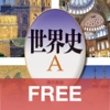 Free版世界史Ａ