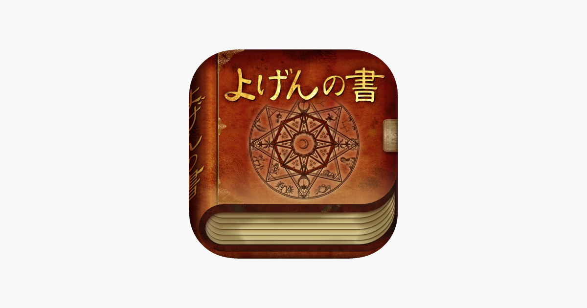 よげんの書 星座 夢占いで 結婚 恋愛 相性 を的中 On The App Store