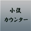 シンプル小役カウンター 〜無料〜