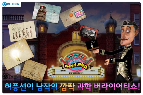 EBS 허풍선이 과학쇼 screenshot 3