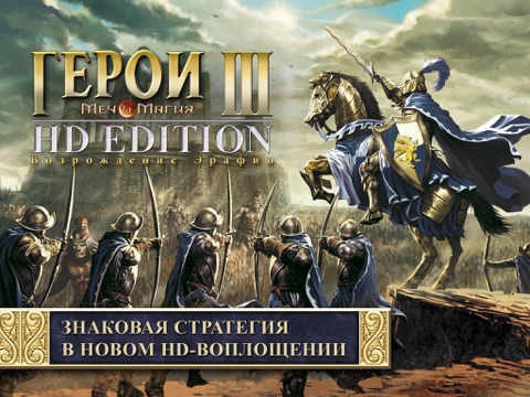 Герои® Меча и Магии® III HD Edition на iPad