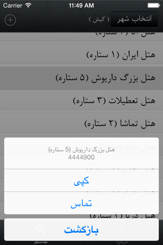 Iran Calls شماره تلفن های ضروری screenshot 4