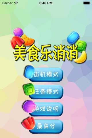 美食乐消消 screenshot 3