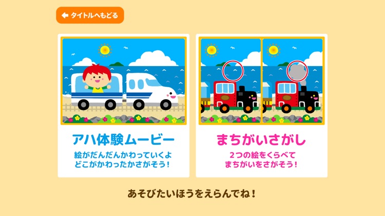 親子で遊ぼう！電車でしゅっぱつしんこう！「間違い探し」