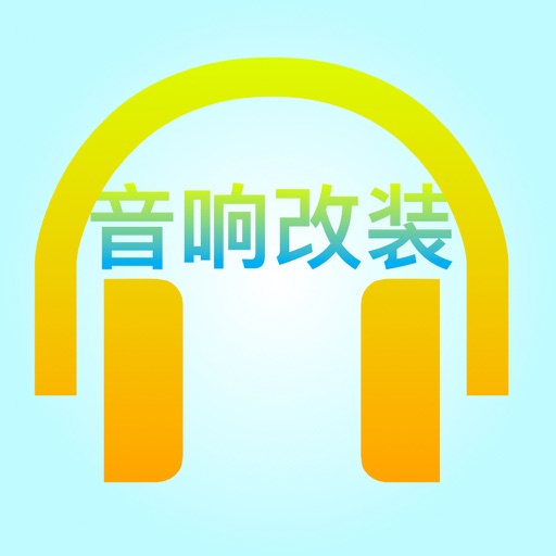 音响DIY设计音响改装调音基础教程 - 专业音响发烧友玩家宝典 icon