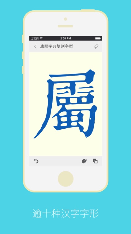 康熙字典—汉字大成 2 专业版 screenshot-4