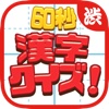 60秒！漢字クイズ～小学生から大学生までの漢字問題をアプリで勉強～