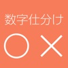 数字仕分け～脳を鍛えるスピード計算パズル～