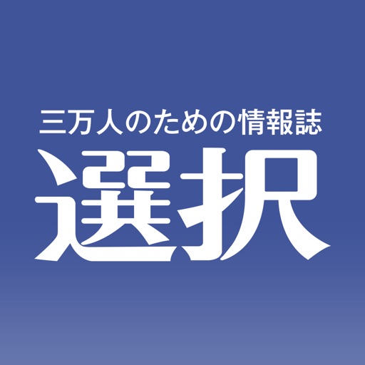 三万人のための総合情報誌『選択』