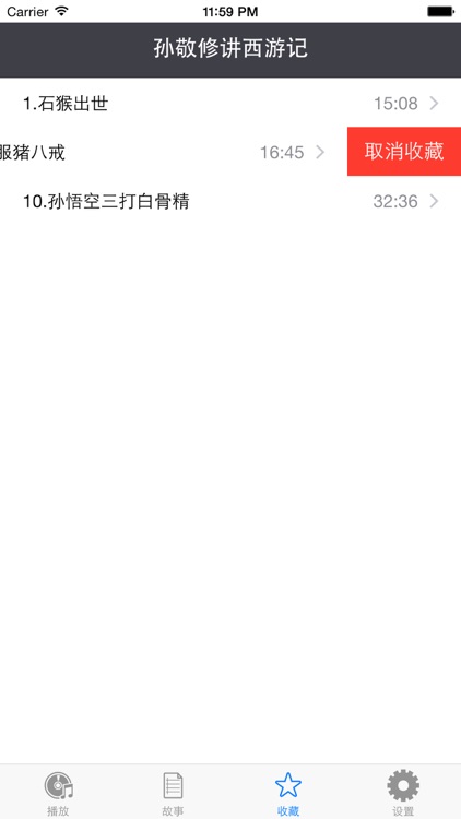 西游记 - 儿童睡前故事,孙敬修主讲四大名著故事 screenshot-3