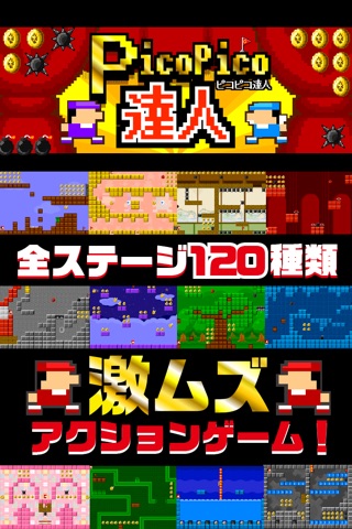 【激ムズ】アクション遊ぼう。ピコピコ達人120 screenshot 2