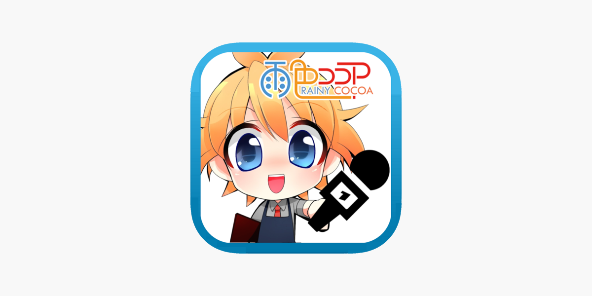 雨色ココア アフレコアプリ をapp Storeで