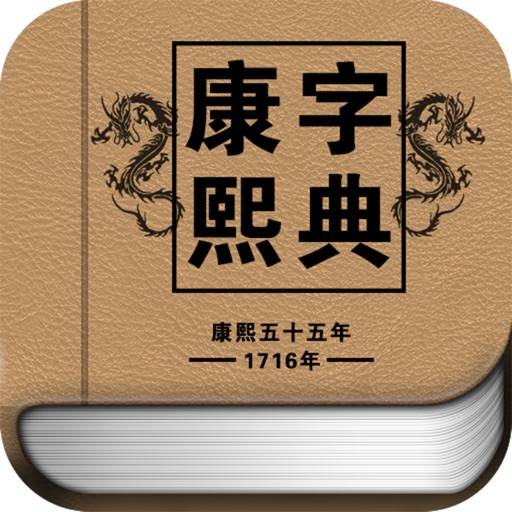 康熙字典 icon