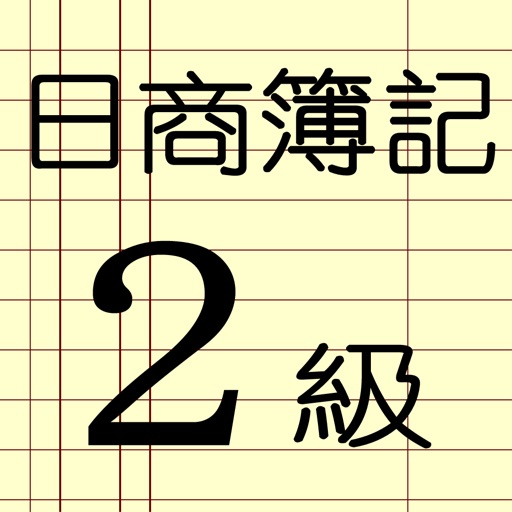 日商簿記２級勉強達人