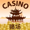 The Great Casino of China with Slots, Blackjack, Poker and More!