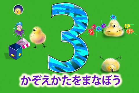 クールマス123 – 数え方を学ぶ – 数字をかく – 足し算と引き算 – インターラクティブな日本語のキッズ向け算数学習ゲーム screenshot 3