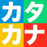 カタカナかこうよ！ - 遊びながら学べる子供向け知育アプリ